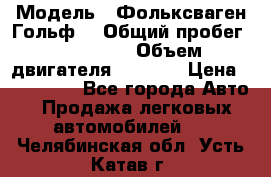  › Модель ­ Фольксваген Гольф4 › Общий пробег ­ 327 000 › Объем двигателя ­ 1 600 › Цена ­ 230 000 - Все города Авто » Продажа легковых автомобилей   . Челябинская обл.,Усть-Катав г.